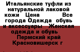 Итальянские туфли из натуральной лаковой кожи › Цена ­ 4 000 - Все города Одежда, обувь и аксессуары » Женская одежда и обувь   . Пермский край,Красновишерск г.